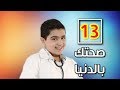 صحتك بالدنيا 13 طيور الجنة