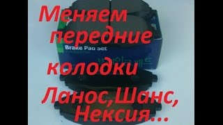 Замена передних тормозных колодок Ланос,Шанс,Сенс,Нексия... Замена передних тормозных колодок Ланос,Шанс,Сенс,Нексия...