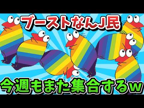 【超超総集編】ブーストなんJ民、今週もまた集合するｗｗｗ【ゆっくり解説】【作業用】【2ch面白いスレ】