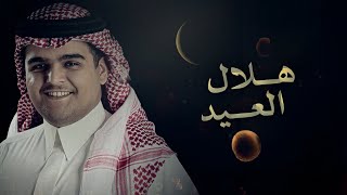 هلال سدير & انس ال بهيش | العيد - عسى ربي يعيد افراحكم لسنين واعوامي 2026