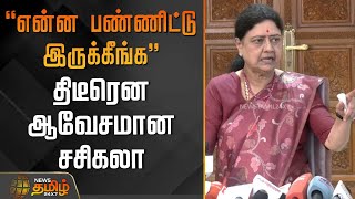 எனன பணணடட இரககஙக - தடரன ஆவசமன சசகல Sasikala Press Meet