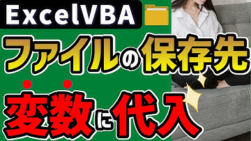 VBA ファイルの保存先を変数に代入する：業務効率アップ!!変数を簡単に操るテク@kirinote