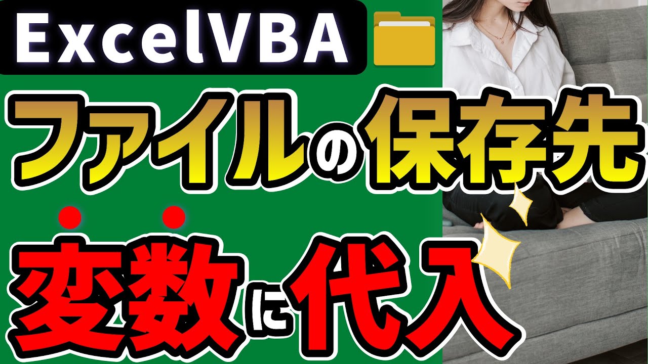 VBA ファイルの保存先を変数に代入する：業務効率アップ!!変数を簡単に操るテク@kirinote