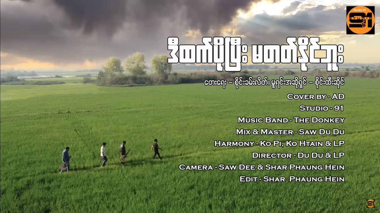 ဒီထက်ပိုပြီးမတတ်နိုင်ဘူး (မူရင်းအဆိုရှင် စိုင်းထီးဆိုင်)Cover အဆိုရှင် AD