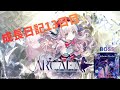 Arcaea成長日記13日目