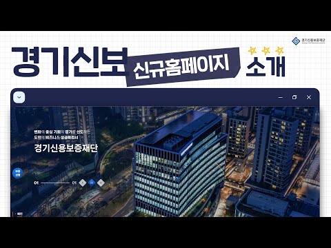 AI 검색부터 똑똑 금융계산기까지! 새로워진 경기신용보증재단 홈페이지