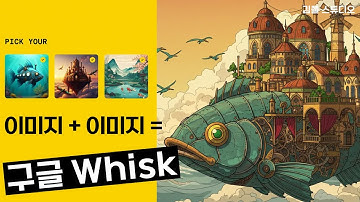 구글 위스크(Whisk) 글을 몰라도 사용 가능한 이미지 생성 AI