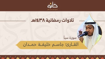 القارئ جاسم خليفة حمدان | سورة سبأ | تلاوات رمضانية ١٤٣٨هـ