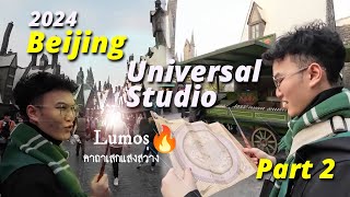 พาเที่ยว Beijing Universal Studios 2024: (2/2) เสกคาถา รอบ Hogsmeade !!