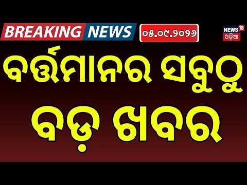 ବର୍ତ୍ତମାନର ବଡ଼ ଖବର | Delhi Rain | Balasore Flood Deaths | Nandankanan Gibbon | India Space News