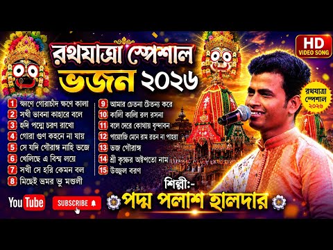 রথযাত্রা স্পেশাল ভজন ২০২৬ || HD video song || পদ্ম পলাশ ভজন !! Padma Palash Halder 2026