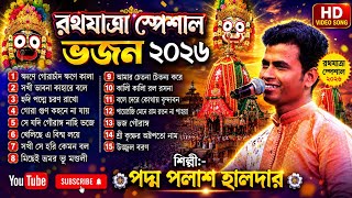 রথযাত্রা স্পেশাল ভজন ২০২৬ || HD video song || পদ্ম পলাশ ভজন !! Padma Palash Halder 2026