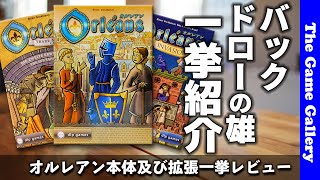 オルレアン バックドローシステムの傑作 対戦 協力 ソロ全てを兼ね揃えたこの3セットを一挙紹介 Tgg ボードゲーム Youtube オルレアン バックドローシステムの傑作 対戦 協力 ソロ全てを兼ね揃えたこの3セットを一挙紹介 Tgg ボードゲーム Youtube