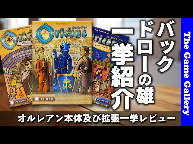 オルレアン】バックドローシステムの傑作。対戦・協力・ソロ全てを兼ね 