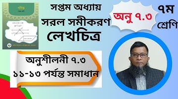 ৭ম শ্রেণির গণিত সপ্তম অধ্যায় সরল সমীকরণ অনুশীলনী ৭.৩ এর ক্রমিক নং ১১ থেকে ১৩ পর্যন্ত সমাধান