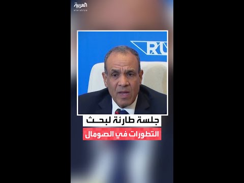مصر تطالب بعقد جلسة طارئة لمجلس السلم والأمن الإفريقي لبحث التطورات في الصومال