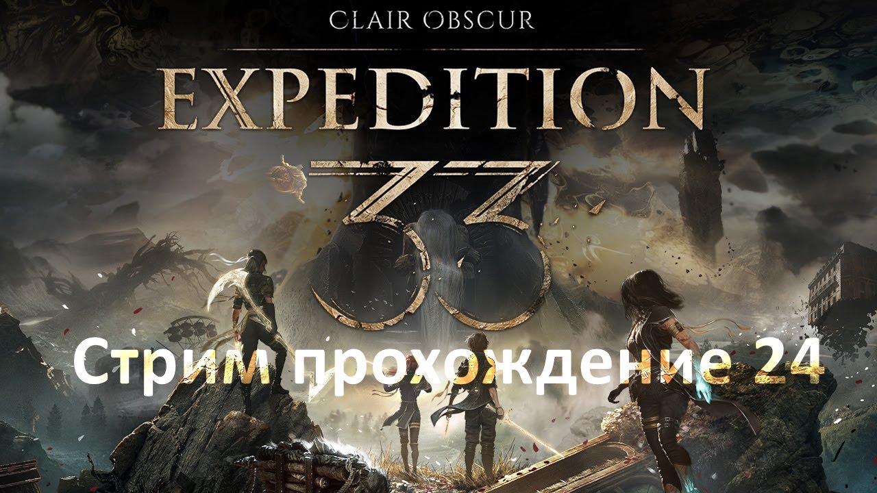Clair Obscur: Expedition 33 - 24 | Сражение с Художницей... и то что после | Стрим прохождение