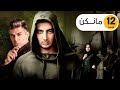 Mankan Series Episode 12 سریال مانکن قسمت۱۲ 