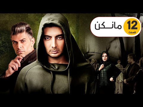 Mankan Series Episode 12 سریال مانکن قسمت۱۲ 