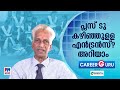 പ്ലസ്ടു കഴിഞ്ഞവര്‍ക്കുള്ള എന്‍ട്രന്‍സ് പരീക്ഷകള്‍ എന്തെല്ലാമാണ്?| Career Guru