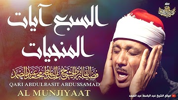 🛑 السبع المنجيات | تلاوة تريح القلوب والنفوس 💚 بصوت الشيخ عبدالباسط عبدالصمد - Qari Abdulbasit