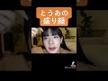 [とうあ]みんな真似しよ✌️#とうあ #short #たかみとうあ #おはようでやんす #キメ顔