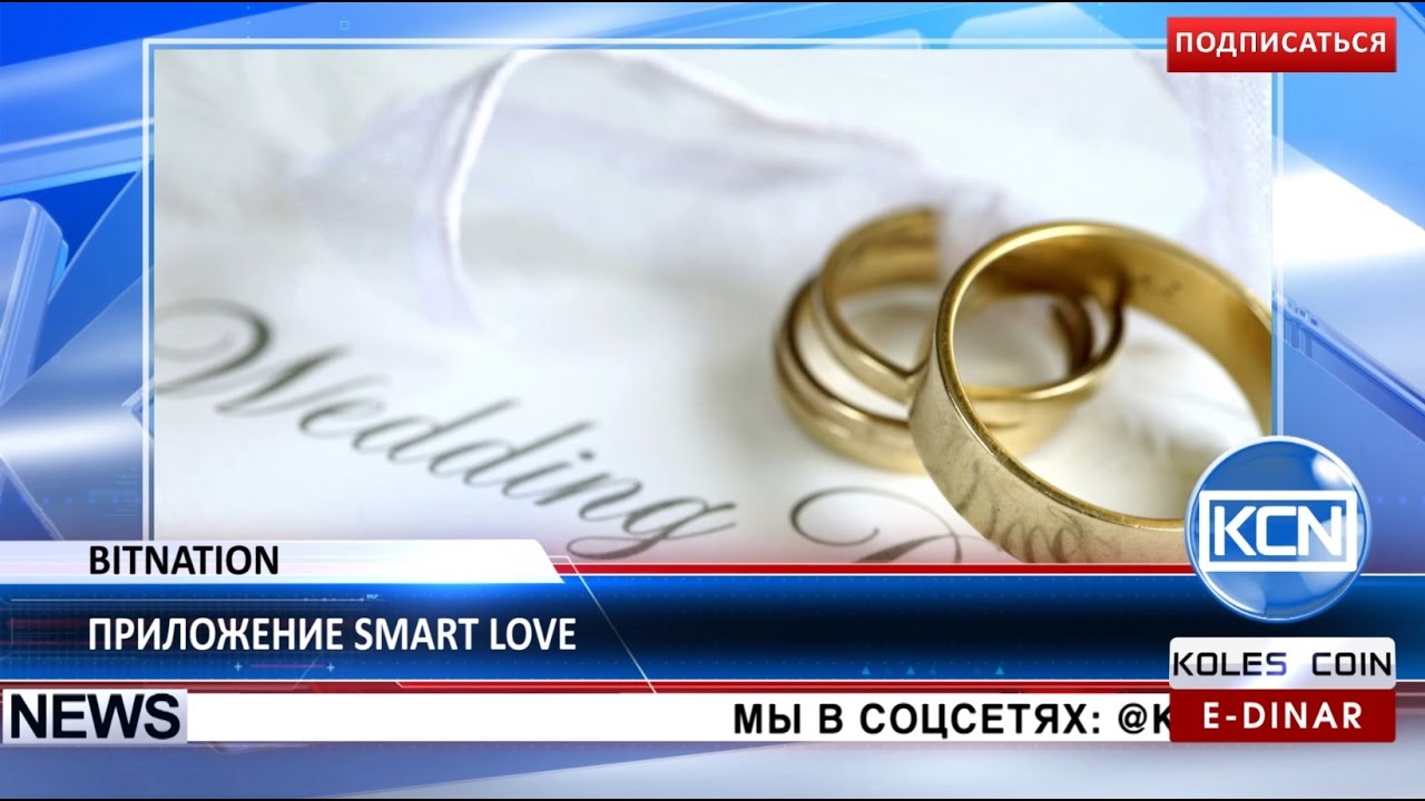 KCN Новости: Smart Love – брачный сервис от Bitnation