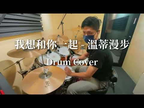 我想和你一起 - 溫蒂漫步（Drum Cover)