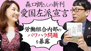 森口朗さんの新刊『愛国左派宣言』労働組合内部のパワハラ問題を暴露！！『左翼老人』に続く名作の予感！｜上念司チャンネル ニュースの虎側