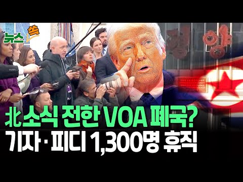 [뉴스쏙] 트럼프, 방송 &amp;#39;미국의소리&amp;#39; 축소 명령...기자·﻿피디 대부분 &amp;#39;휴직&amp;#39; 조치｜83년만 &amp;#39;방송 파행&amp;#39;...북한 소식 어떻게? / 연합뉴스TV (YonhapnewsTV)