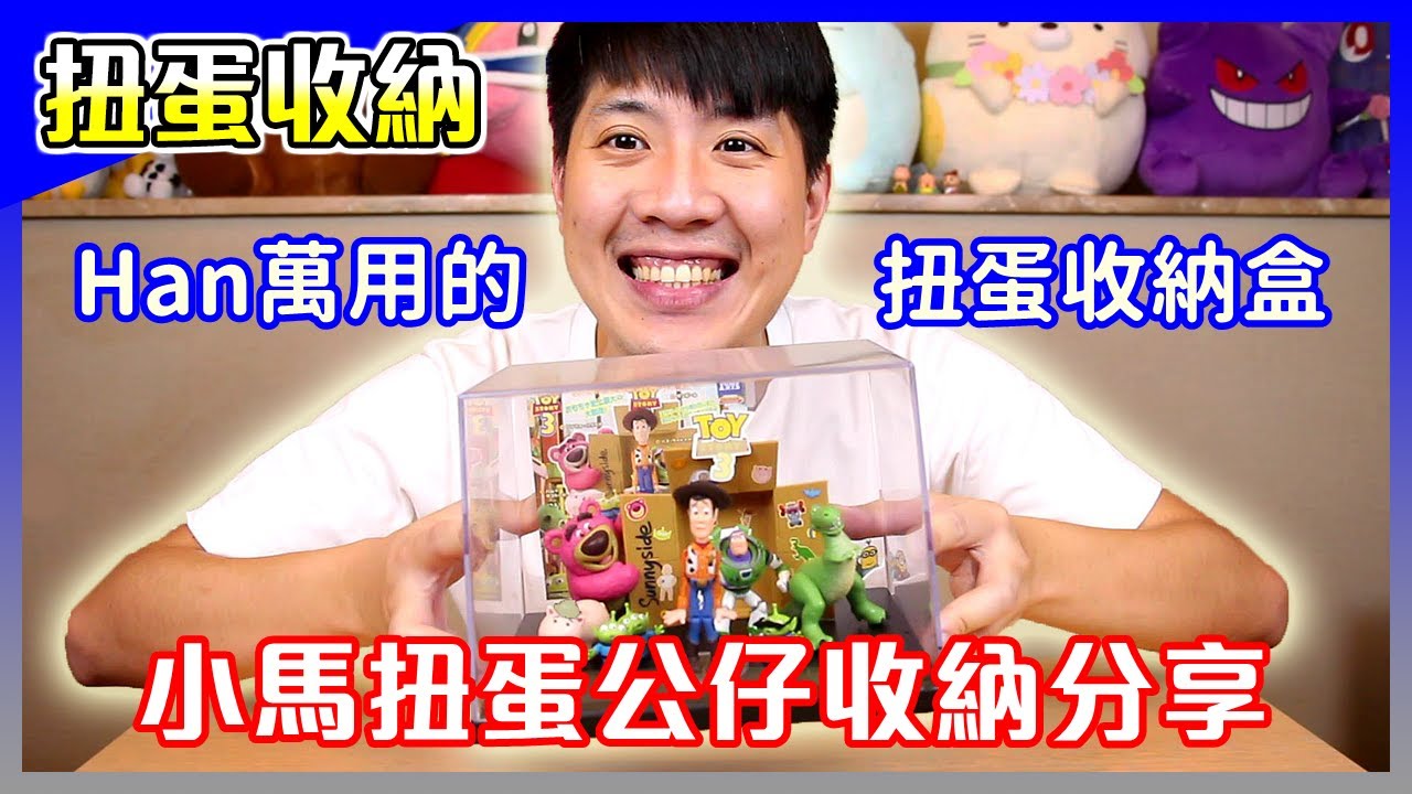 扭蛋收納│CP值超高的扭蛋收納搭配，超萬用的扭蛋收納盒，小馬的扭蛋收納心得分享！【馬夫馬妻】