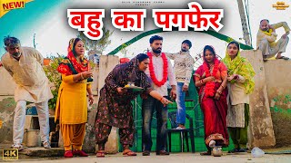#बहु का #पगफेर | #episode #हरियाणवी_राजस्थानी_नाटक #newharyanvinatak #natak #gulu #shalu 