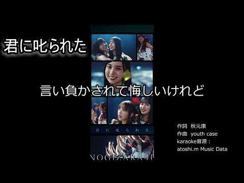 君に叱られた 【歌ってみた】用　MIDIカラオケ音源  (アカペラ付き)