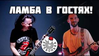 Ламба с кунаками в гостях!