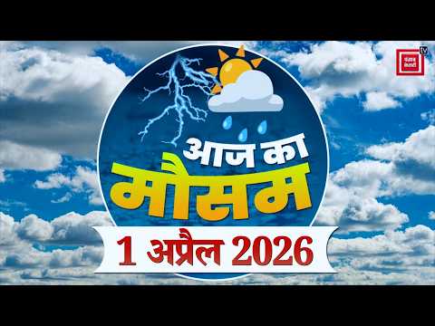 Weather Forecast 1 April 2026: आज कैसा रहेगा आपके शहर का मौसम| Today Weather Update | IMD Alert