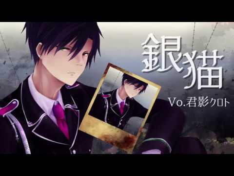 【君影クロト】銀猫【UTAUカバー】