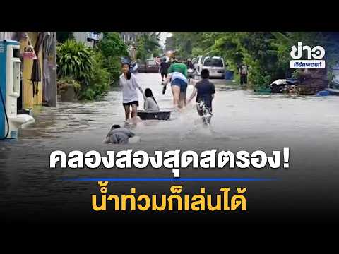 Khlong Song residents fight back! Playing volleyball in the flood | Workpoint News Daily | Sep 27...