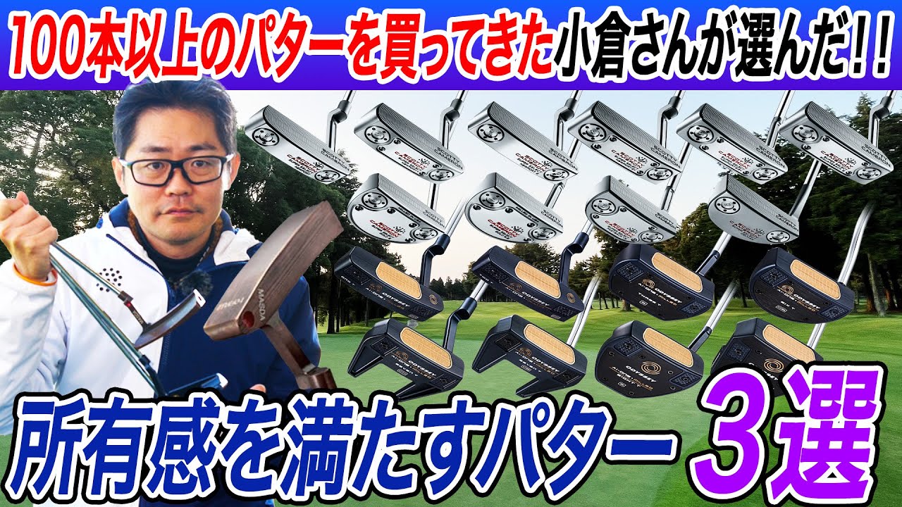 Putter lover Ogura's passion explodes!] 3 putters that will