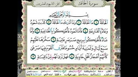 نصف الحزب (57) /  سورة الحاقة - سورة المعارج / للقارئ محمود خليل الحصري