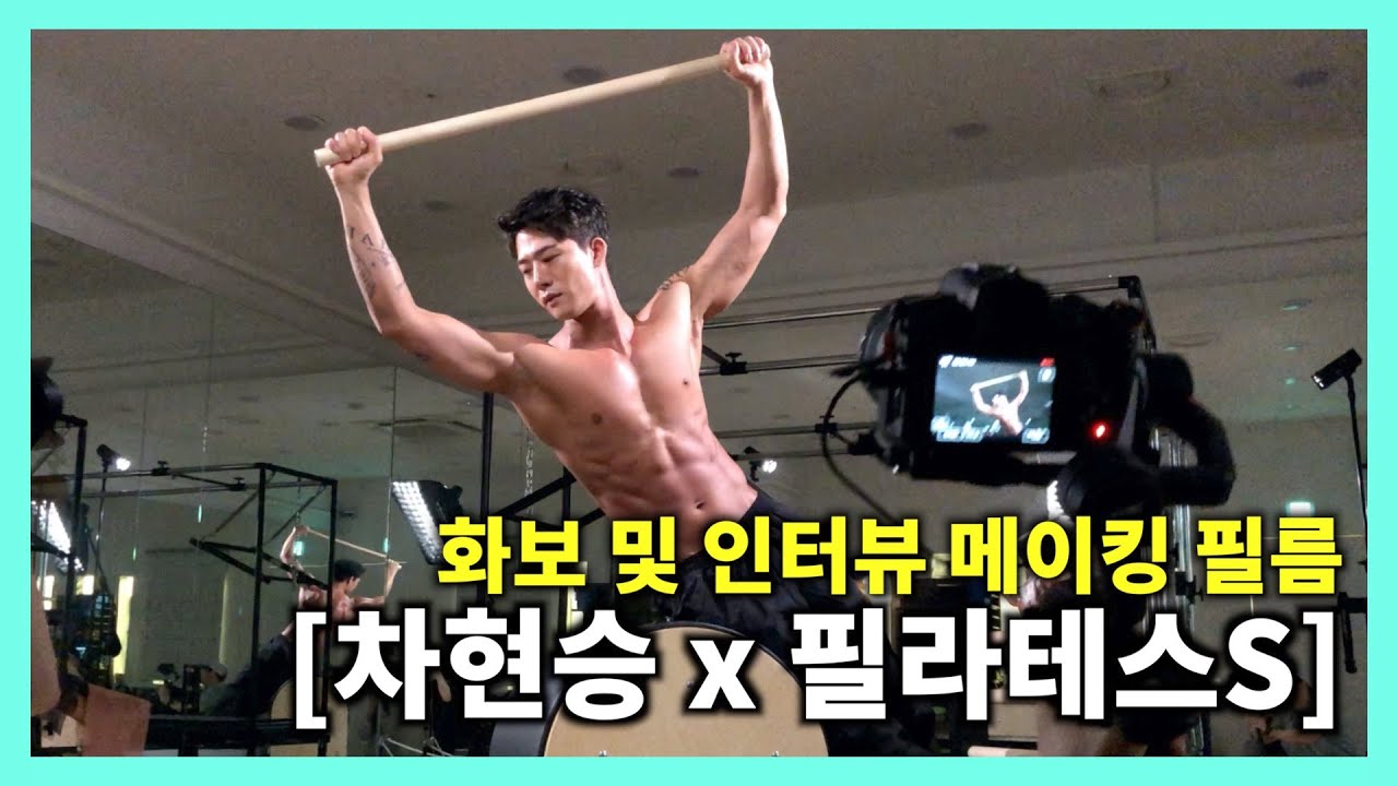 [ENG sub] 모델 차현승(cha hyunseung), 과감한 필라테스 화보 촬영!! 맨즈헬스 필라테스S 7월호 잡지화보