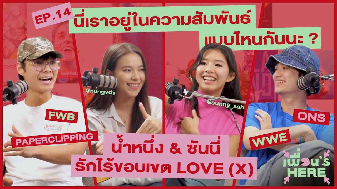 เพื่อน‘s Here Podcast EP.14 | นี่เราอยู่ในความสัมพันธ์แบบไหนกันนะ? [ft.ซันนี่ น้ำหนึ่ง LOVE(X)]