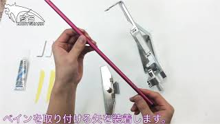 【解説】フレッチャー　粘羽器　ベイン取り付け