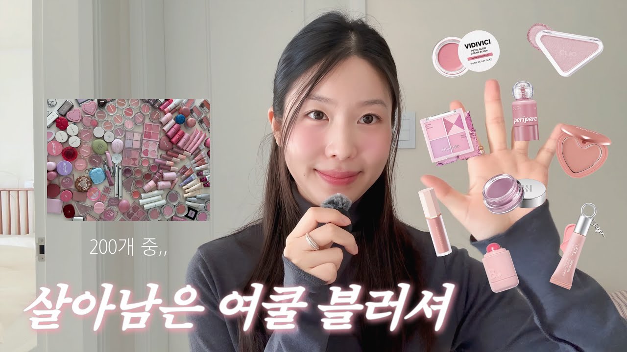 200개 중 살아남은 여쿨 블러셔 9가지💘 (2025 최애 블러셔 | 미지근 여쿨 컬러 | 맑은 혈색 블러셔 ✨) 