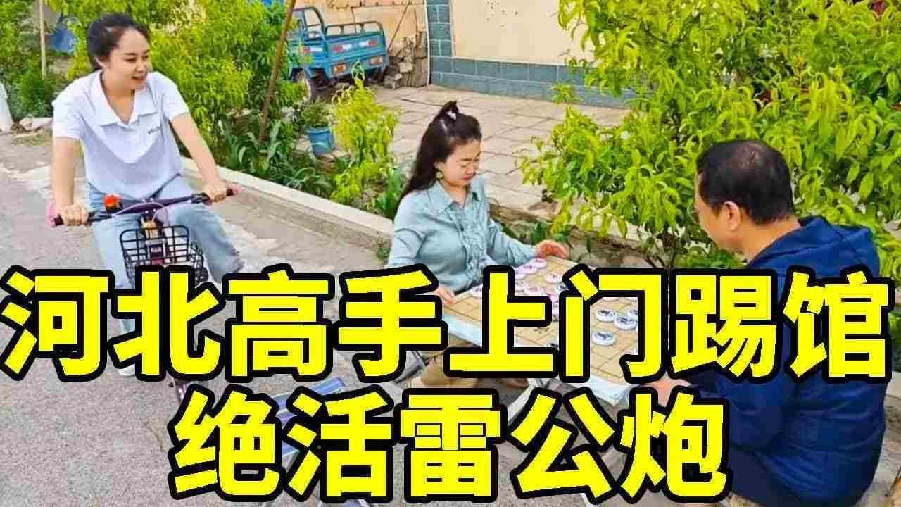 河北高手慕名来挑战，看我拿手绝活雷公炮，招招不离他后脑勺！【象棋八妹】