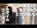 モチベ一気に下がって、家事キャンセル界隈。