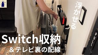 【100均＋山崎実業】普通じゃない使い方で片付けしやすいSwitch収納にアップデート！テレビ裏の配線処理も浮かせた結果/No.65/収納アイデア💡ダイソー＆セリアの活用