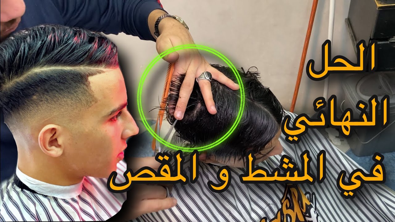 الطريقة التي ستسهل على المبتدئين الحلاقة باحتراف 😍 💯