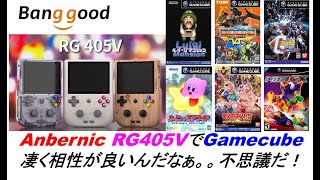 ゲームキューブ Anbernic RG405VでGamecube ゲームキューブと凄く相性が良いんだなぁ
