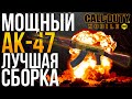 МОЩНЫЙ АК 47 ЛУЧШАЯ СБОРКА CALL OF DUTY MOBILE НОВЫЙ АК 47 КАЛ ОФ ДЬЮТИ МОБАЙЛ