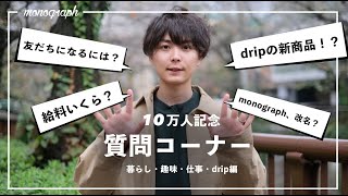 【後編】皆さんからの質問に100個答えてみた - 暮らし・趣味・dripについて
